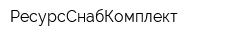 РесурсСнабКомплект