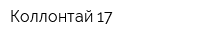Коллонтай 17