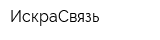 ИскраСвязь