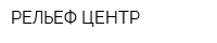 РЕЛЬЕФ-ЦЕНТР