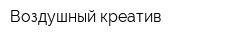 Воздушный креатив