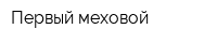 Первый меховой