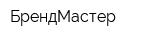 БрендМастер