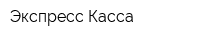 Экспресс Касса