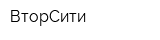 ВторСити