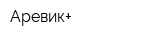 Аревик+