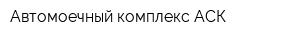 Автомоечный комплекс АСК