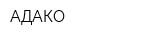 АДАКО