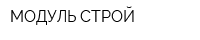 МОДУЛЬ-СТРОЙ