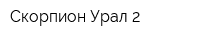 Скорпион-Урал 2