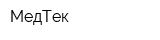 МедТек