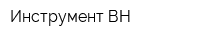 Инструмент-ВН