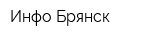 Инфо-Брянск