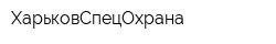 ХарьковСпецОхрана
