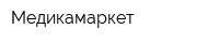 Медикамаркет