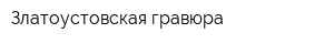 Златоустовская гравюра