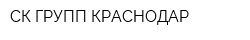 СК-ГРУПП КРАСНОДАР