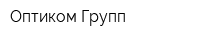 Оптиком Групп