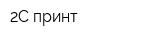 2С принт