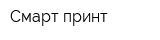 Смарт принт
