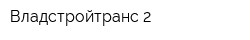 Владстройтранс-2