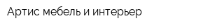 Артис мебель и интерьер