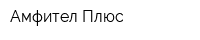 Амфител Плюс