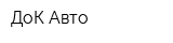 ДоК-Авто