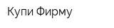 Купи Фирму