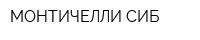 МОНТИЧЕЛЛИ СИБ