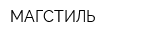 МАГСТИЛЬ