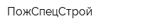 ПожСпецСтрой