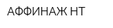 АФФИНАЖ-НТ