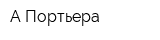 А-Портьера