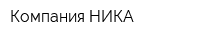 Компания НИКА