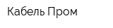 Кабель-Пром