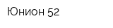 Юнион 52