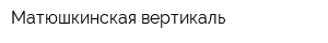 Матюшкинская вертикаль