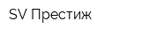 SV-Престиж