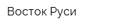 Восток Руси