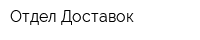 Отдел Доставок