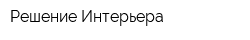 Решение Интерьера