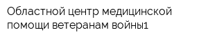 Областной центр медицинской помощи ветеранам войны1