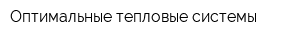 Оптимальные тепловые системы