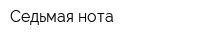 Седьмая нота
