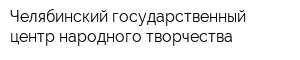 Челябинский государственный центр народного творчества