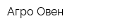 Агро-Овен