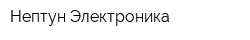 Нептун-Электроника