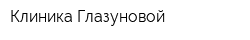 Клиника Глазуновой