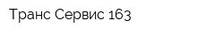 Транс-Сервис 163